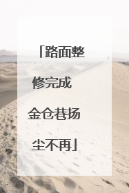 路面整修完成 金仓巷扬尘不再